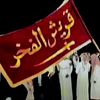 امارة {قُـريـش الـفَـخـر}