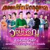 หมอลำวงษ์เจริญ💜💜