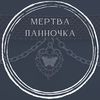 mertva_pannochka
