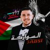 الـسـواركـة | 🇵🇸