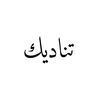 تناديك