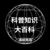 科普_知识大百科