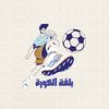 بلغة الكورة