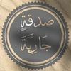 قرآن كريم + سيرة النبي محمدﷺ