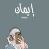 lache_imane