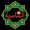 👑 الفاسية  👑 el fassiyaa 👑