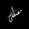 ﮼مصطفى || 1430هـَ