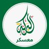 البركة معسكر elbarakah mascara