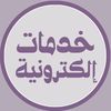 خدمات إلكترونية