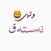 wtay__nastaq