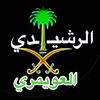 الهدهد سعدالعويمري