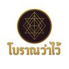 โบราณว่าไว้