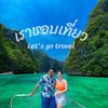 เราชอบเที่ยว ~ Let’s go travel