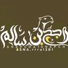 راجح بن سالم