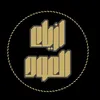 ازيــاء العود 🪬