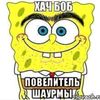 relelou