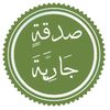 صَدَقِةٌ جَارِيَةٌ🕊️