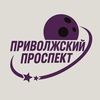 ТГК : Приволжский Проспект