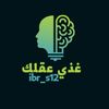 غذي عقلك