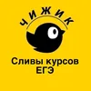 СЛИВЫ КУРСОВ ЕГЭ