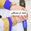 المله ام مصطفى العبوديه🇮🇶
