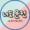 너도 운전