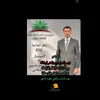الأعلامي ل سيد وعد حسين الناصر