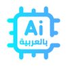 الذكاء الاصطناعي بالعربية