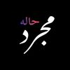 🥀 مجرد حاله 🥀