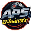 APSอะไหล่แต่ง