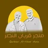 متجر قربان النصر