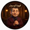 قهوة الوسوف