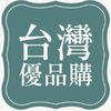 台灣優品購