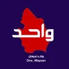واحد ميسان One Maysan