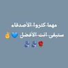 عاااشق مفااارق الديرة ♡