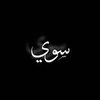 سوي