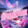 影视剧无霸