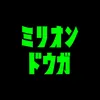 ミリオン動画