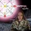 ⁞ Лучший матрициолог ۞
