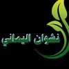 نشوان اليماني