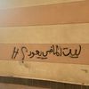 جداريات 🎼💔