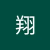 児玉翔