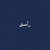 رتـِّـل