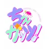 ちぇガッツ！