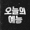 오늘의 예능늘의 예능