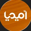 أميديا Amedia