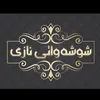 شووشةواتى هةرزان بازارى نازى