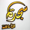 سجدة للأناقة