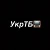 УкрТБ📺