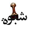 shabwa.313